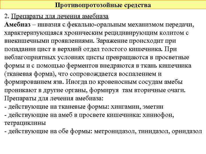 Противопротозойные средства 2. Препараты для лечения амебиаза Амебиаз – инвазия с фекально-оральным механизмом передачи,