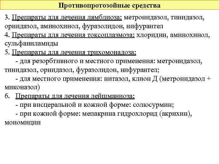 Противопротозойные средства 3. Препараты для лечения лямблиоза: метронидазол, тинидазол, орнидазол, аминохинол, фуразолидон, нифурантел 4.