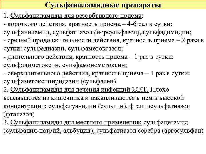 Сульфаниламидные препараты 1. Сульфаниламиды для резорбтивного приема: - короткого действия, кратность приема – 4