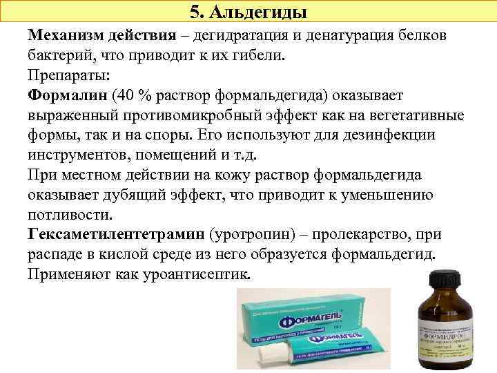 5. Альдегиды Механизм действия – дегидратация и денатурация белков бактерий, что приводит к их