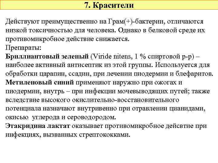 7. Красители Действуют преимущественно на Грам(+)-бактерии, отличаются низкой токсичностью для человека. Однако в белковой