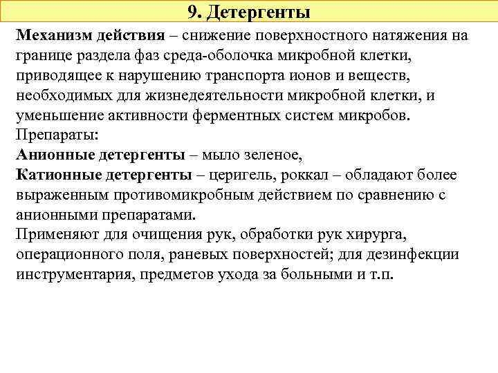 9. Детергенты Механизм действия – снижение поверхностного натяжения на границе раздела фаз среда-оболочка микробной