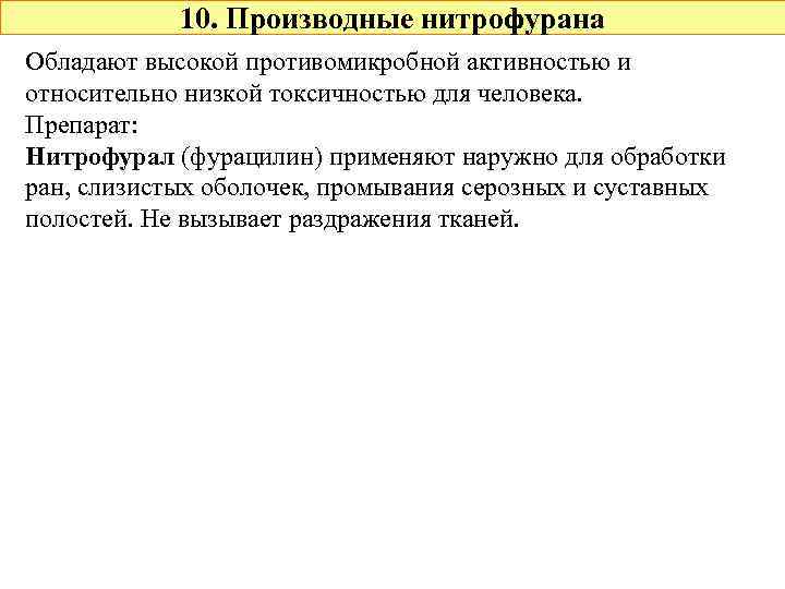 10. Производные нитрофурана Обладают высокой противомикробной активностью и относительно низкой токсичностью для человека. Препарат: