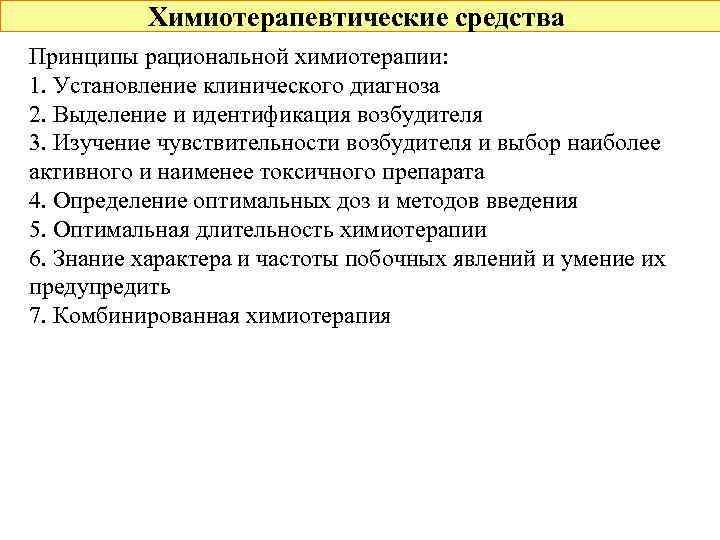 Химиотерапевтические средства Принципы рациональной химиотерапии: 1. Установление клинического диагноза 2. Выделение и идентификация возбудителя