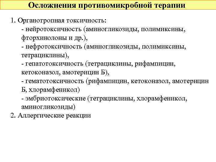 Осложнения противомикробной терапии 1. Органотропная токсичность: - нейротоксичность (аминогликозиды, полимиксины, фторхинолоны и др. ),