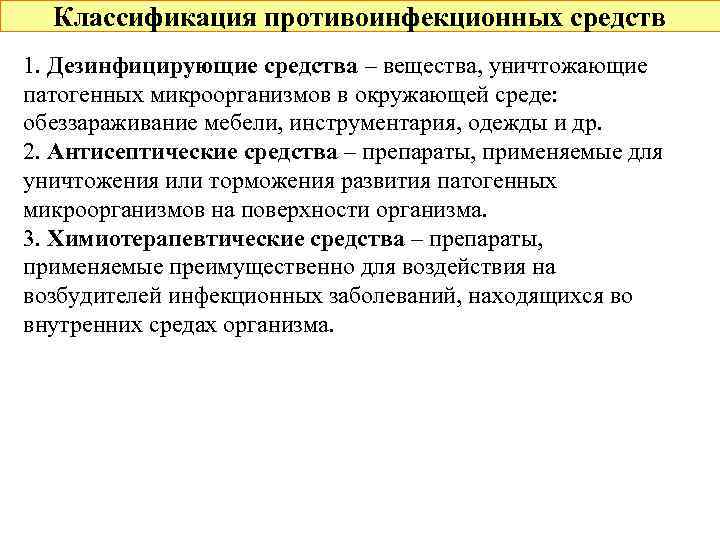 Классификация противоинфекционных средств 1. Дезинфицирующие средства – вещества, уничтожающие патогенных микроорганизмов в окружающей среде: