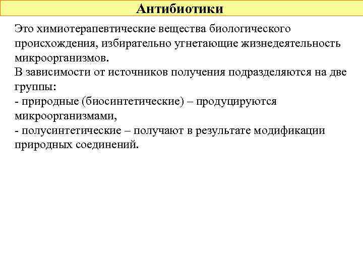 Антибиотики Это химиотерапевтические вещества биологического происхождения, избирательно угнетающие жизнедеятельность микроорганизмов. В зависимости от источников