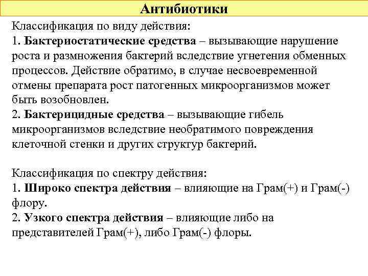 Антибиотики Классификация по виду действия: 1. Бактериостатические средства – вызывающие нарушение роста и размножения