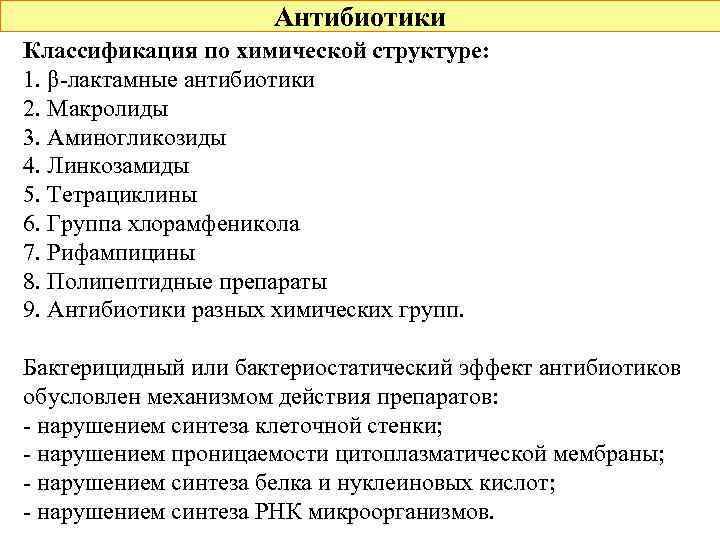 Антибиотики Классификация по химической структуре: 1. β-лактамные антибиотики 2. Макролиды 3. Аминогликозиды 4. Линкозамиды