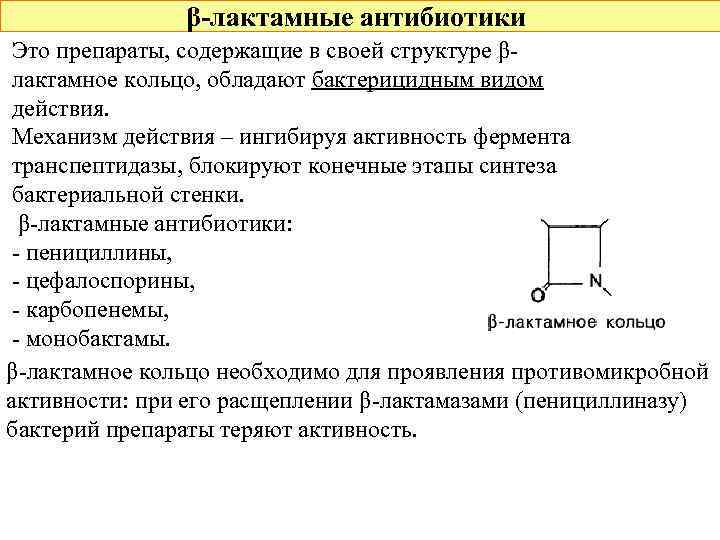 β-лактамные антибиотики Это препараты, содержащие в своей структуре βлактамное кольцо, обладают бактерицидным видом действия.