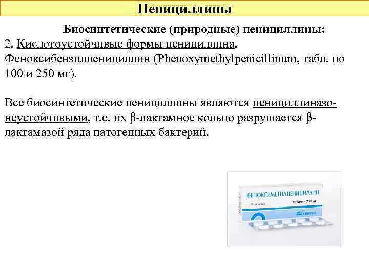 Пенициллины Биосинтетические (природные) пенициллины: 2. Кислотоустойчивые формы пенициллина. Феноксибензилпенициллин (Phenoxymethylpenicillinum, табл. по 100 и