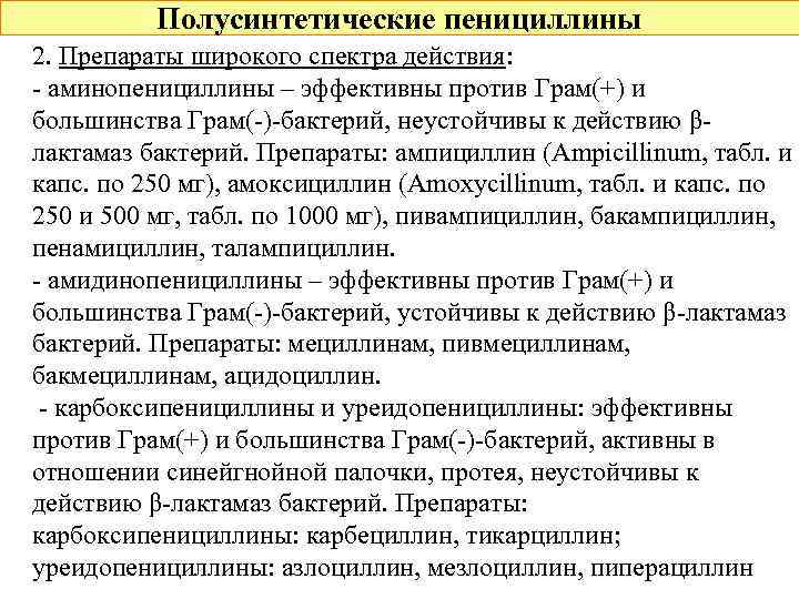 Полусинтетические пенициллины 2. Препараты широкого спектра действия: - аминопенициллины – эффективны против Грам(+) и