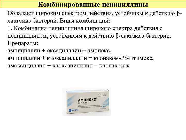 Комбинированные пенициллины Обладают широким спектром действия, устойчивы к действию βлактамаз бактерий. Виды комбинаций: 1.