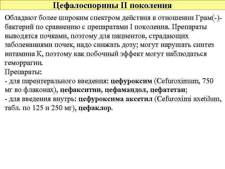 Цефалоспорины II поколения Обладают более широким спектром действия в отношении Грам(-)бактерий по сравнению с