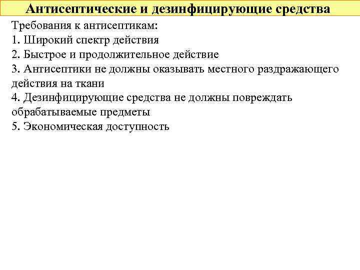 Антисептические и дезинфицирующие средства Требования к антисептикам: 1. Широкий спектр действия 2. Быстрое и