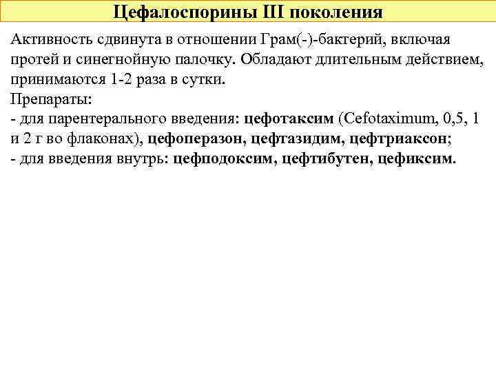 Цефалоспорины III поколения Активность сдвинута в отношении Грам(-)-бактерий, включая протей и синегнойную палочку. Обладают