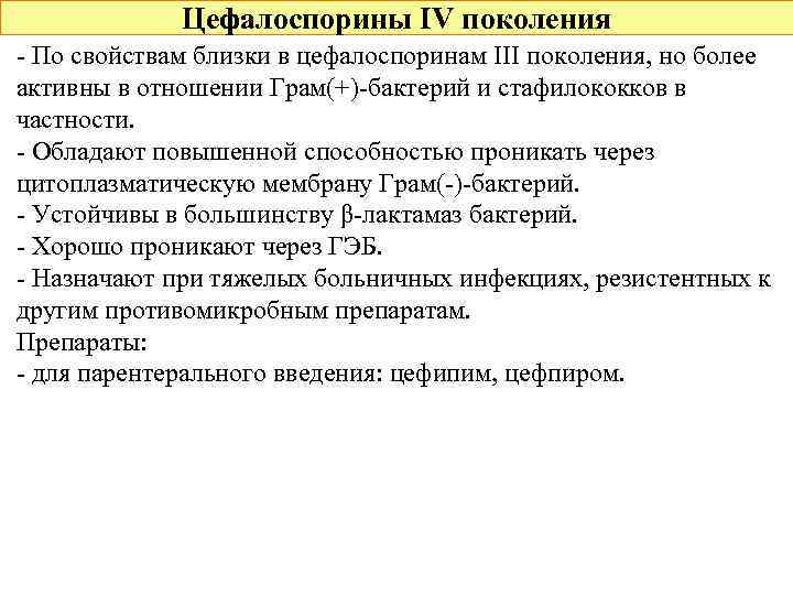 Цефалоспорины IV поколения - По свойствам близки в цефалоспоринам III поколения, но более активны