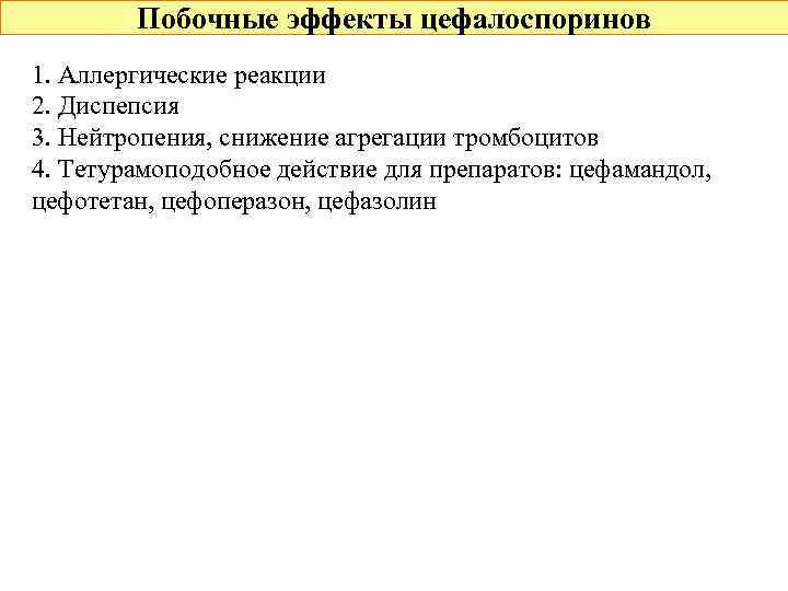 Побочные эффекты цефалоспоринов 1. Аллергические реакции 2. Диспепсия 3. Нейтропения, снижение агрегации тромбоцитов 4.