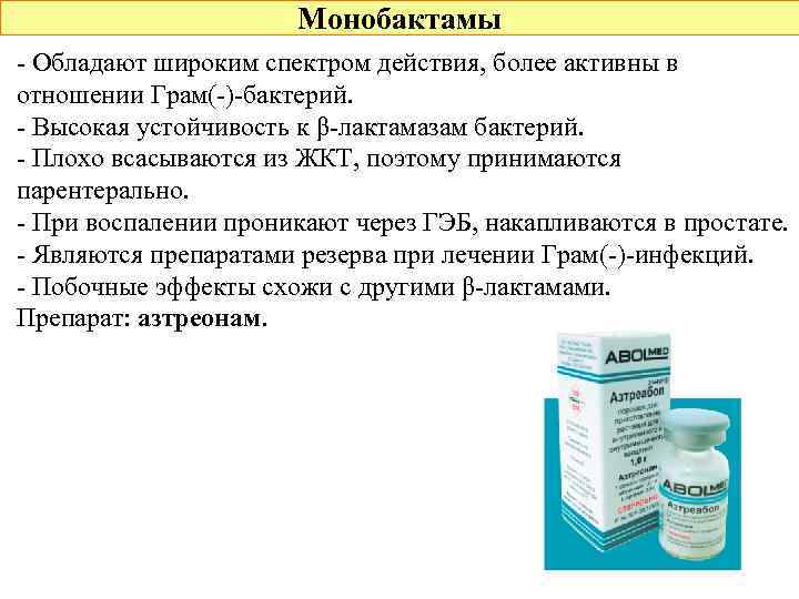 Монобактамы - Обладают широким спектром действия, более активны в отношении Грам(-)-бактерий. - Высокая устойчивость