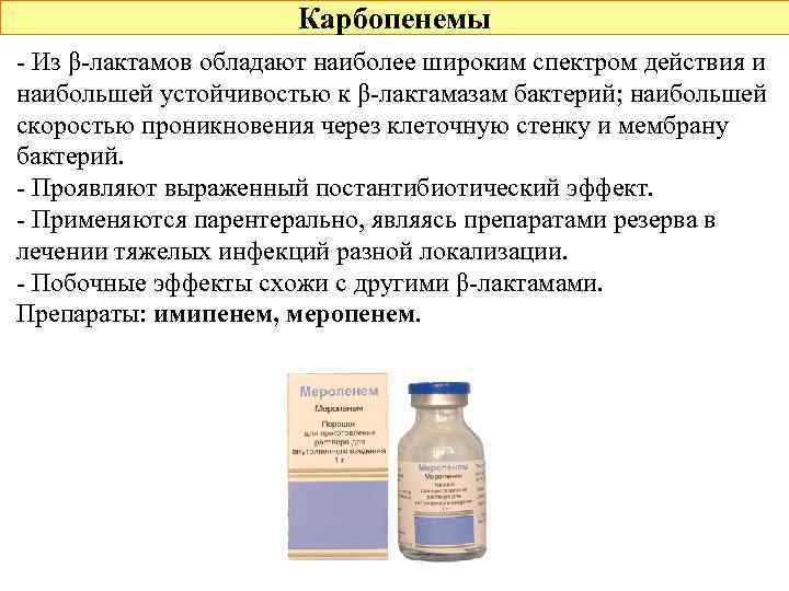 Карбопенемы - Из β-лактамов обладают наиболее широким спектром действия и наибольшей устойчивостью к β-лактамазам