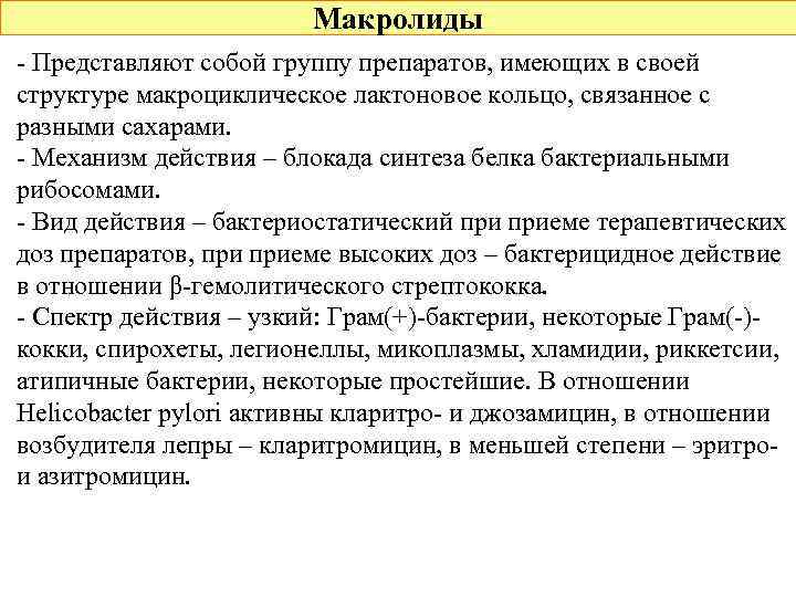 Макролиды - Представляют собой группу препаратов, имеющих в своей структуре макроциклическое лактоновое кольцо, связанное