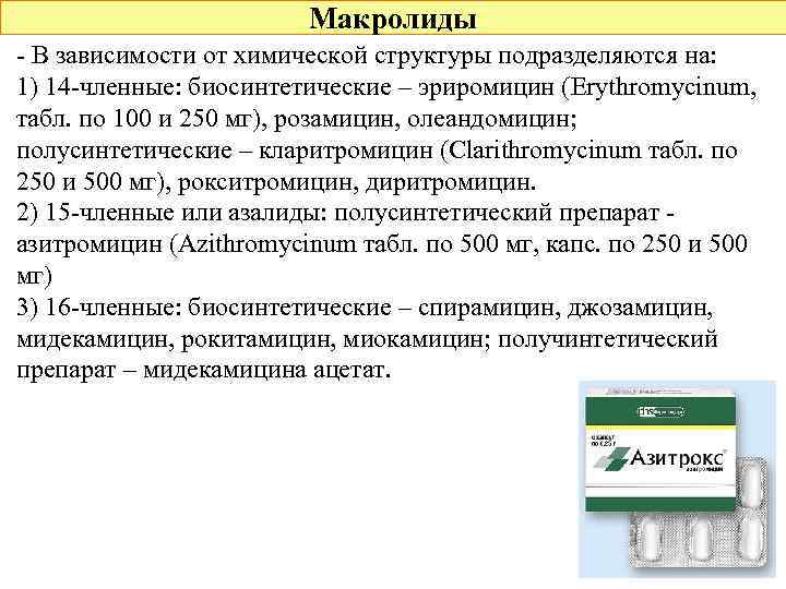 Макролиды - В зависимости от химической структуры подразделяются на: 1) 14 -членные: биосинтетические –