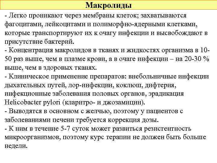 Макролиды - Легко проникают через мембраны клеток; захватываются фагоцитами, лейкоцитами и полиморфно-ядерными клетками, которые