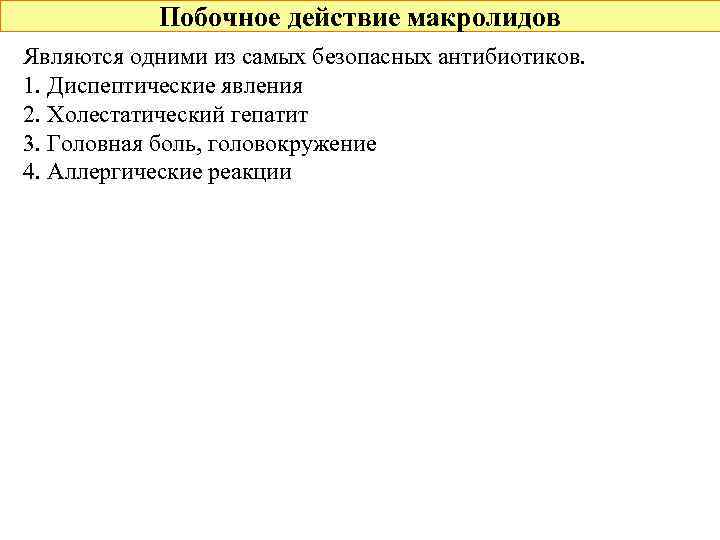 Побочное действие макролидов Являются одними из самых безопасных антибиотиков. 1. Диспептические явления 2. Холестатический