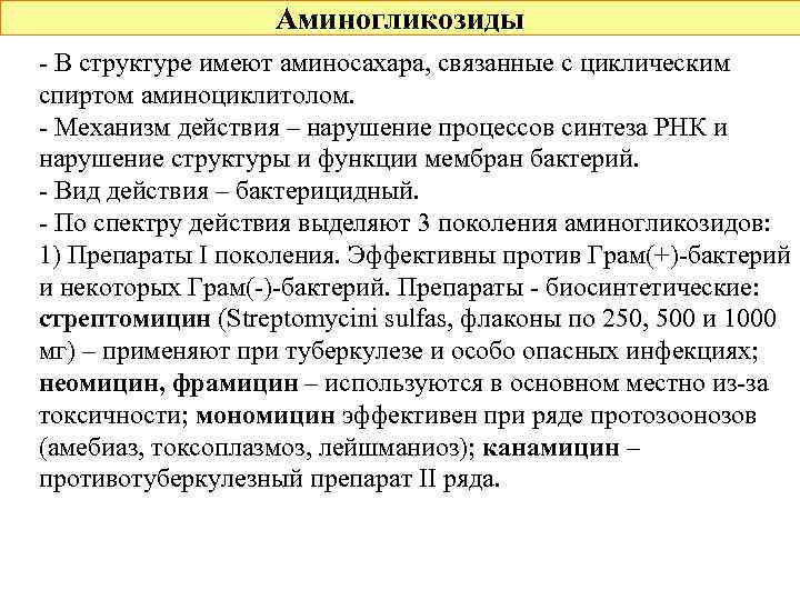 Аминогликозиды - В структуре имеют аминосахара, связанные с циклическим спиртом аминоциклитолом. - Механизм действия