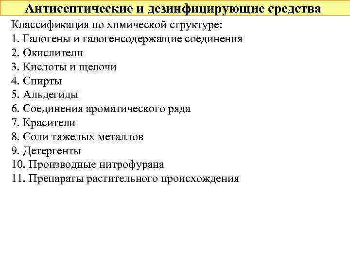 Антисептические и дезинфицирующие средства Классификация по химической структуре: 1. Галогены и галогенсодержащие соединения 2.