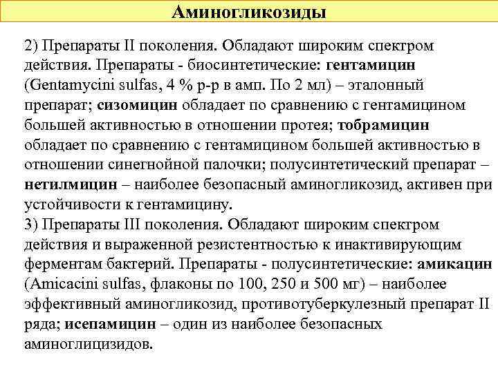 Аминогликозиды 2) Препараты II поколения. Обладают широким спектром действия. Препараты - биосинтетические: гентамицин (Gentamycini