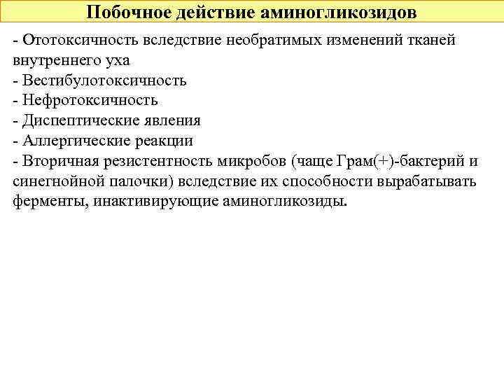 Побочное действие аминогликозидов - Ототоксичность вследствие необратимых изменений тканей внутреннего уха - Вестибулотоксичность -