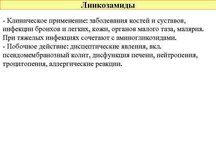 Линкозамиды - Клиническое применение: заболевания костей и суставов, инфекции бронхов и легких, кожи, органов