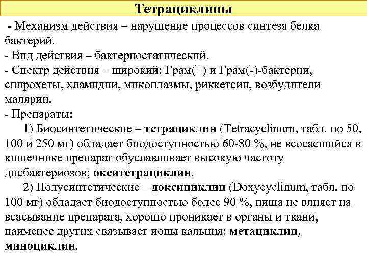 Тетрациклины - Механизм действия – нарушение процессов синтеза белка бактерий. - Вид действия –