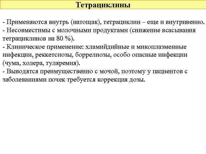 Тетрациклины - Применяются внутрь (натощак), тетрациклин – еще и внутривенно. - Несовместимы с молочными