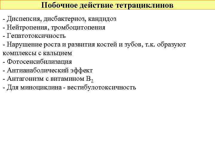 Побочное действие тетрациклинов - Диспепсия, дисбактериоз, кандидоз - Нейтропения, тромбоцитопения - Гепатотоксичность - Нарушение