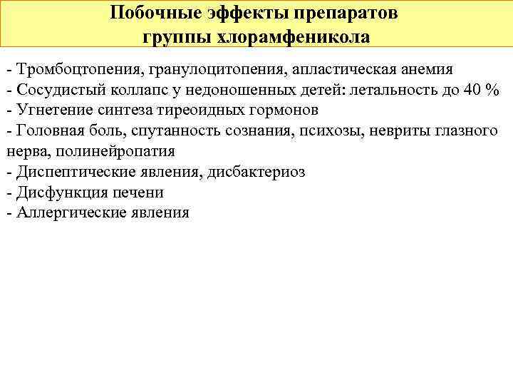 Побочные эффекты препаратов группы хлорамфеникола - Тромбоцтопения, гранулоцитопения, апластическая анемия - Сосудистый коллапс у