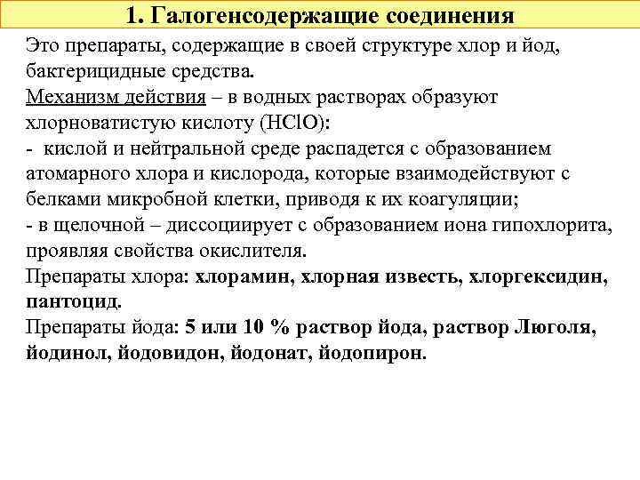 1. Галогенсодержащие соединения Это препараты, содержащие в своей структуре хлор и йод, бактерицидные средства.