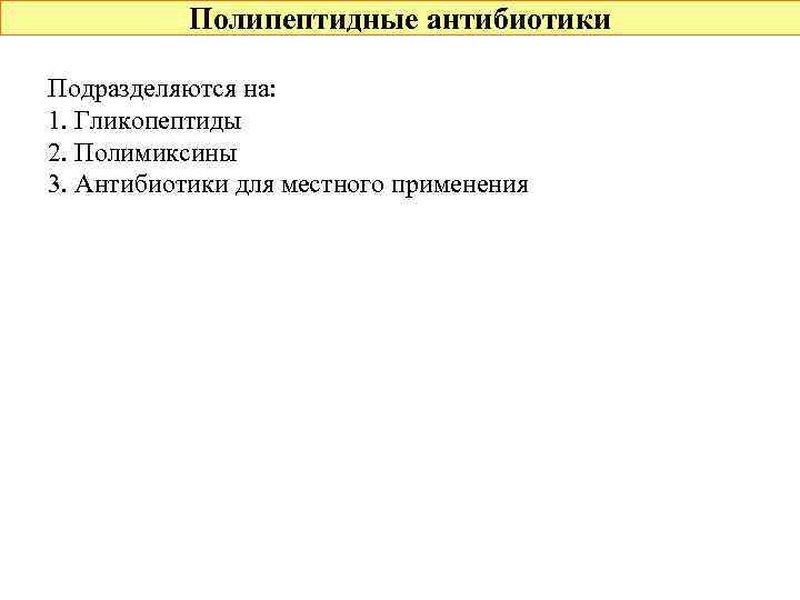 Полипептидные антибиотики Подразделяются на: 1. Гликопептиды 2. Полимиксины 3. Антибиотики для местного применения 