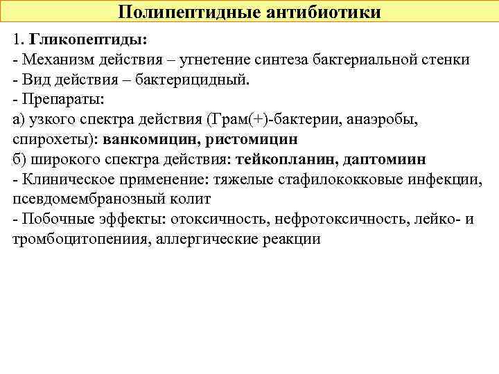 Полипептидные антибиотики 1. Гликопептиды: - Механизм действия – угнетение синтеза бактериальной стенки - Вид