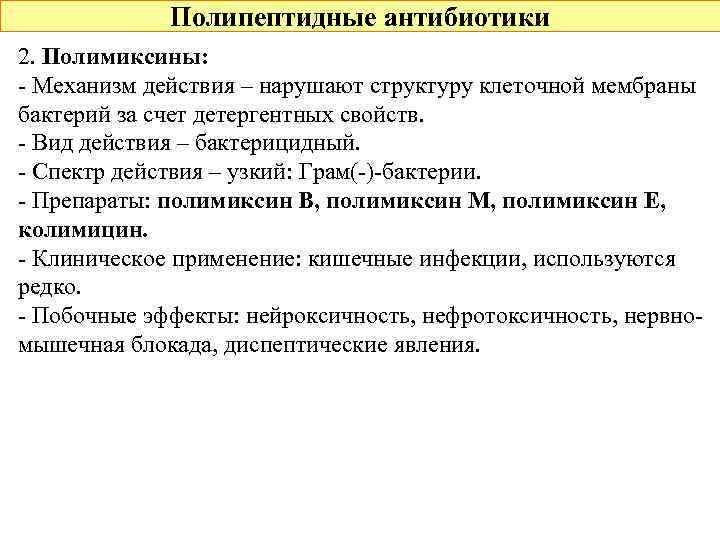 Полипептидные антибиотики 2. Полимиксины: - Механизм действия – нарушают структуру клеточной мембраны бактерий за