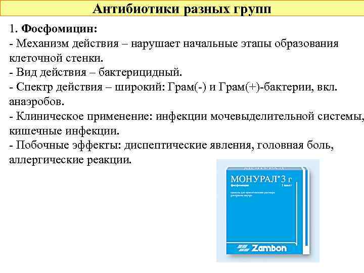 Антибиотики разных групп 1. Фосфомицин: - Механизм действия – нарушает начальные этапы образования клеточной