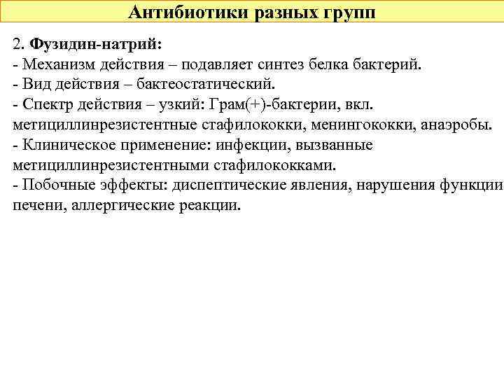 Антибиотики разных групп 2. Фузидин-натрий: - Механизм действия – подавляет синтез белка бактерий. -