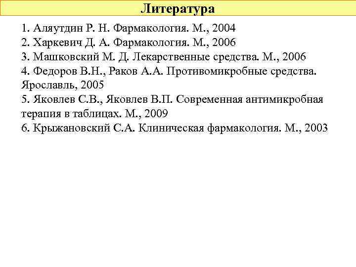 Литература 1. Аляутдин Р. Н. Фармакология. М. , 2004 2. Харкевич Д. А. Фармакология.