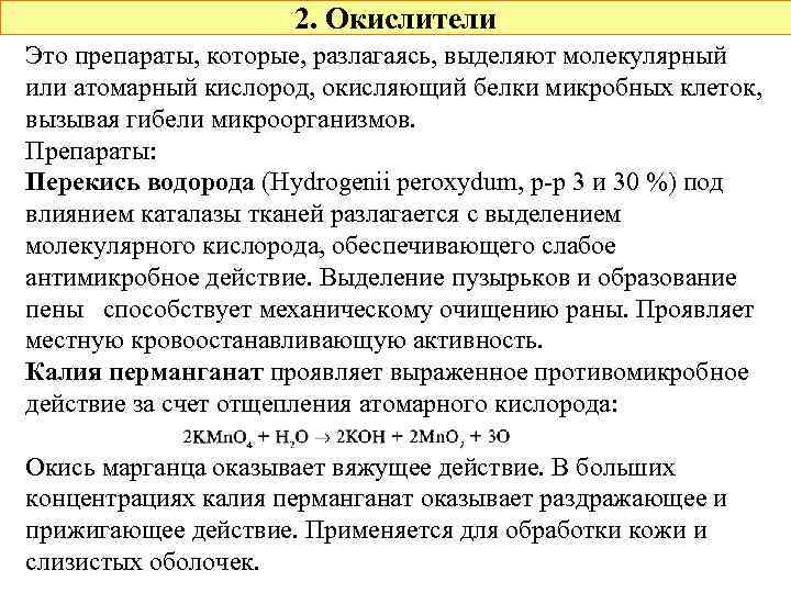 2. Окислители Это препараты, которые, разлагаясь, выделяют молекулярный или атомарный кислород, окисляющий белки микробных