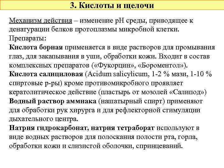 3. Кислоты и щелочи Механизм действия – изменение p. H среды, приводящее к денатурации