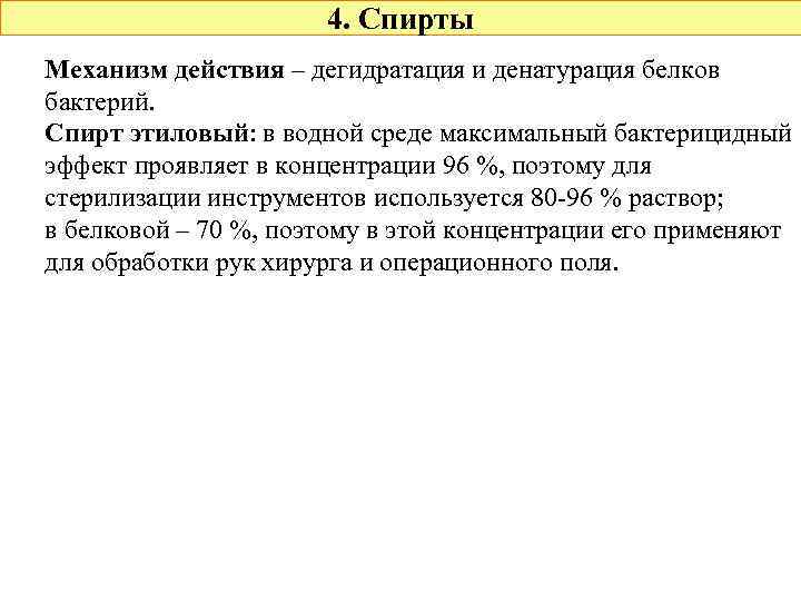 4. Спирты Механизм действия – дегидратация и денатурация белков бактерий. Спирт этиловый: в водной