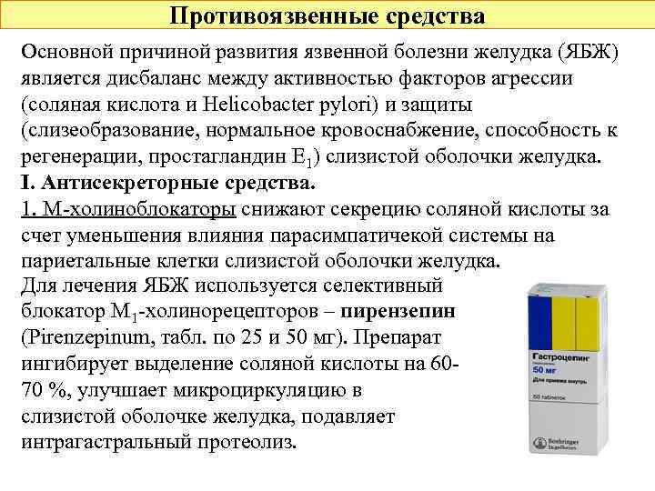 Противоязвенные средства Основной причиной развития язвенной болезни желудка (ЯБЖ) является дисбаланс между активностью факторов