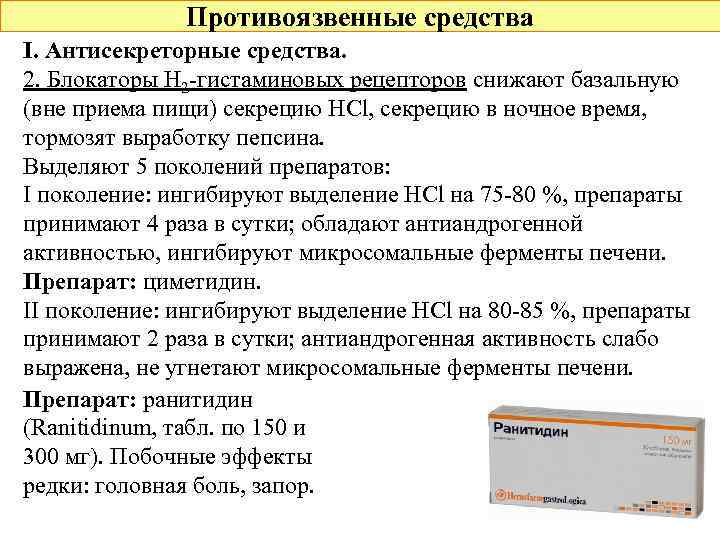 Противоязвенные средства I. Антисекреторные средства. 2. Блокаторы Н 2 -гистаминовых рецепторов снижают базальную (вне