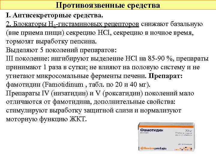 Противоязвенные средства I. Антисекреторные средства. 2. Блокаторы Н 2 -гистаминовых рецепторов снижают базальную (вне